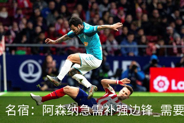 名宿：阿森纳急需补强边锋 需要出售队中冗员 但不能放走特罗萨德